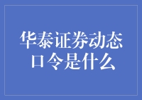 华泰证券的动态口令：密码的滑稽冒险记