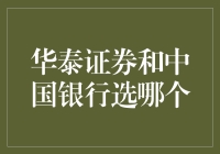 华泰证券和中国银行：如何选择更符合个人投资偏好的金融机构