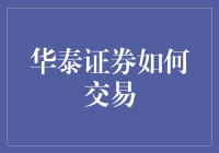 华泰证券，想交易？先看看我的八卦秘籍吧！