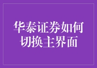 华泰证券切换主界面：一场不亚于太空漫步的冒险