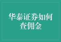 华泰证券佣金查询与优化策略：打造个性化理财服务