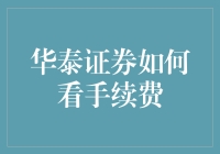 华泰证券手续费政策解析与优化建议