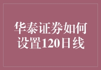 华泰证券120日线设置解析与注意事项