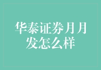 月下老人也炒股？华泰证券月月发真的那么给力吗？