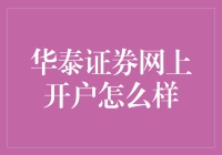 华泰证券网上开户流程与体验：便捷高效的投资新体验