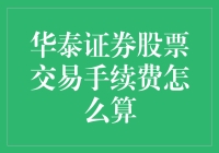 华泰证券股票交易手续费详解：从新手到高手的必备指南