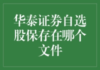 华泰证券自选股保存在哪个文件：深度解析自选股管理机制