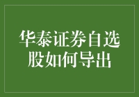 华泰证券自选股导出全方位指南：策略与技巧