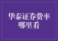 华泰证券费率一览：如何轻松查询并尽享投资优惠