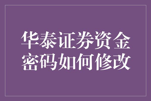 华泰证券资金密码如何修改