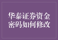 修改华泰证券资金密码：一场关于数字的冒险