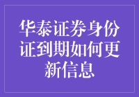 华泰证券身份证失效怎么办？快来看解决方案！