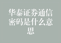 华泰证券通信密码：一场解读股市的武林秘籍？