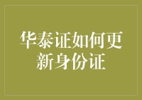 华泰证更新身份证流程详解：确保信息安全与账户合规