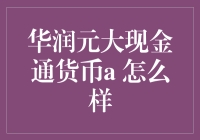 华润元大现金通货币A：你的钱包守护神？