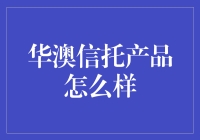 神秘的华澳信托，你真的了解它吗？