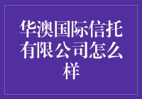 华澳国际信托有限公司——值得信赖的资产管理专家