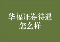 华福证券：待遇优厚，行业前景广阔，构建未来金融蓝图