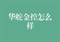 华舵金控：深耕金融领域，践行责任担当