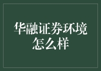 华融证券：不只是一个打卡的地方，更是一个打卡的圣地