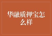 华融质押宝：创新金融生态链，助中小企业破解融资难题