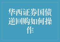 华西证券国债逆回购操作指南：稳赚不赔的投资策略解析