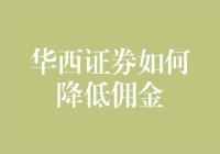 华西证券佣金降低策略解析：以客户为中心，实现共赢