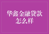 华鑫金融贷款真的那么好吗？ - 揭秘贷款选择的关键指标