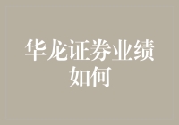 华龙证券2023年业绩分析：盈利模式与市场地位再审视