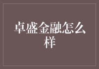 卓盛金融：金融界的演技派，还是实力派？