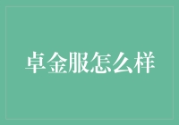 卓金服：金融科技的创新先锋，重塑金融服务生态