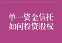 单一资金信托的股权投资策略：重塑资本市场的投资模式