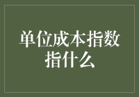 单位成本指数：破解经济成本波动的密码