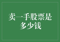 卖一手股票原来是白菜价！我竟被骗成韭菜收割机？