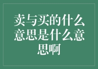 卖与买的含义：一场关于金钱与精神的哲学辩论