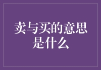 卖与买的含义：把握好经济对立面的微妙平衡