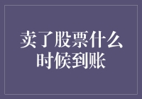 股票卖出后到账时间揭秘：从交易日到钱包到账的全过程