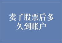 卖出股票后资金到账时间详解：确保资金安全与灵活性