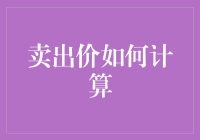 卖出价计算：如何评估资产的真正价值？