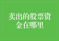 卖出股票后资金去向：从股市到银行账户的旅程