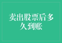 卖出股票后到底多久才会到账？不如问天问地问苍穹