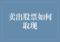 卖出股票如何取现：从账户到钱包的高效转账攻略