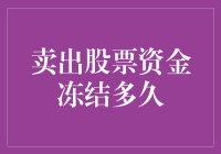 卖股后，资金冻结期到底有多长？