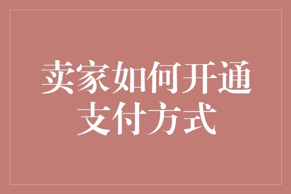 卖家如何开通支付方式