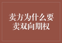 卖方为什么要卖双向期权？因为他们想赚钱，还是想赔钱？