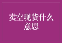 详解卖空现货：理解金融市场中的反向交易