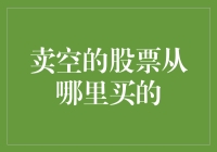 卖空的股票到底是从哪儿买来的？