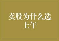 卖股为什么要选上午？难道股市也有早市和晚市之分？