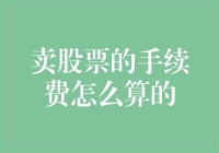 探秘股票交易手续费：揭开背后的计算公式与影响因子