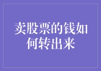 我的钱啊！从股市里怎么捞出来？